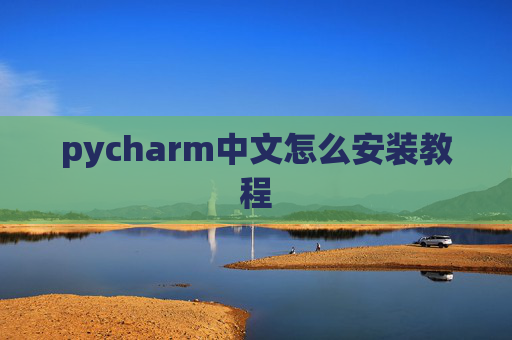 pycharm中文怎么安装教程